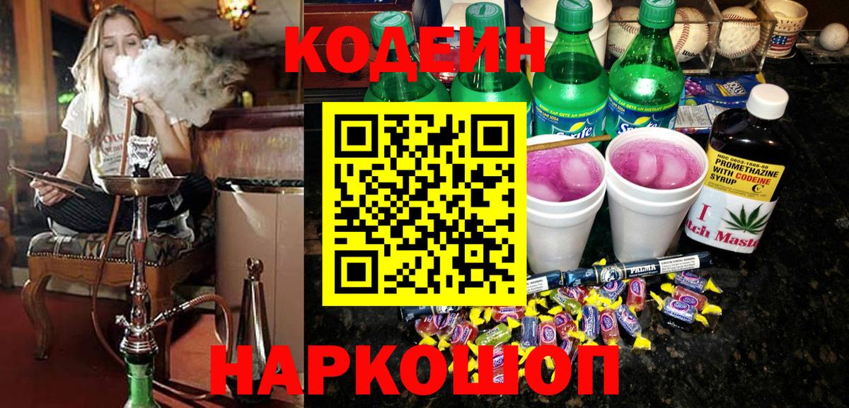 Железногорск  Codein Purple Drank  Вход с VPN 